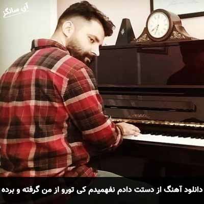 دانلود آهنگ از دستت دادم نفهمیدم کی تورو از من گرفته و برده فرزاد محمودی